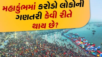 મહાકુંભમાં કરોડો ભક્તો આવતા હોય છે. તો લોકોના મનમાં એક સવાલ ઉભો થાય છે કો, આ કુંભમાં સ્નાન કરનારા ભક્તોની ગણતરી કેવી રીતે કરવામાં આવે છે. તો આજે આપણે જાણીશું કે, મહાકુંભમાં ભક્તોની ગણતરી કેવી રીતે કરવામાં આવે છે.