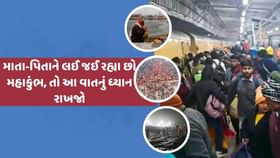 માતા-પિતાને લઈ જઈ રહ્યા છો મહાકુંભ, તો આ વાતનું ધ્યાન રાખજો માતા-પિતાને લઈ જઈ રહ્યા છો મહાકુંભ, તો આ વાતનું ધ્યાન રાખજો