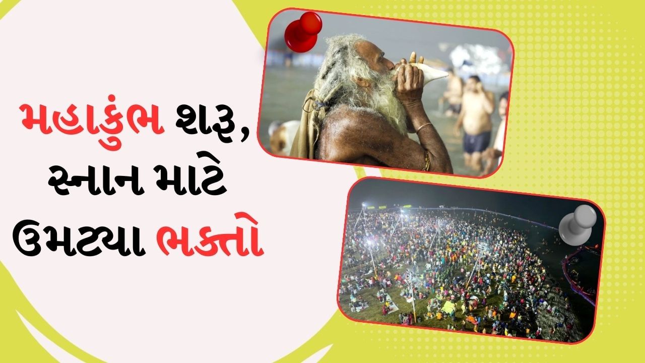 પ્રયાગરાજમાં આજથી મહાકુંભ શરૂ, પહેલા અમૃત સ્નાન માટે ઉમટ્યા ભક્તો, CM યોગીએ અભિનંદન પાઠવ્યા