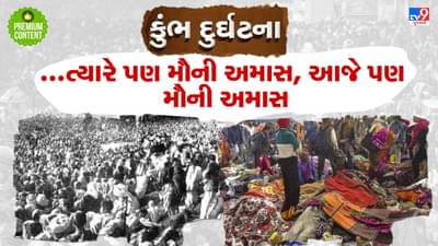 એ મૌની અમાસ જ્યારે કુંભમાં 800 લોકોના થયા હતા મોત, આજે પણ છે મૌની અમાસ...જાણો કુંભમાં ક્યારે ક્યારે બની મોટી દુર્ઘટનાઓ