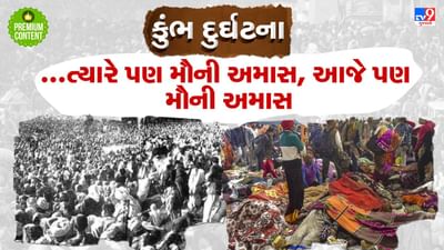 એ મૌની અમાસ જ્યારે કુંભમાં 800 લોકોના થયા હતા મોત, આજે પણ છે મૌની અમાસ...જાણો કુંભમાં ક્યારે ક્યારે બની મોટી દુર્ઘટનાઓ