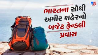 Travel With Tv9 : ભારતના સૌથી અમીર શહેરની ટ્રીપ કરો તમારા બજેટમાં, આ રહ્યો તમારો ટ્રાવેલ પ્લાન