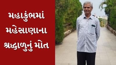 Mehsana : મહાકુંભમાં મહેસાણાના શ્રદ્ધાળુનું થયુ મોત, મૃતદેહને એમ્બ્યુલન્સ મારફતે પરત લવાશે, જુઓ Video