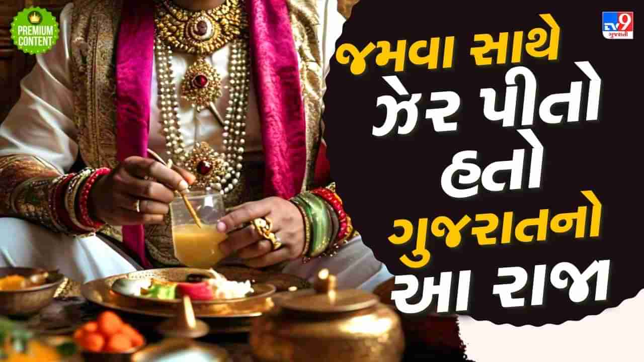 ગુજરાતનો એ રાજા...એક દિવસમાં ખાતો હતો 35 કિલો ખોરાક, જમવા સાથે પીતો હતો ઝેર