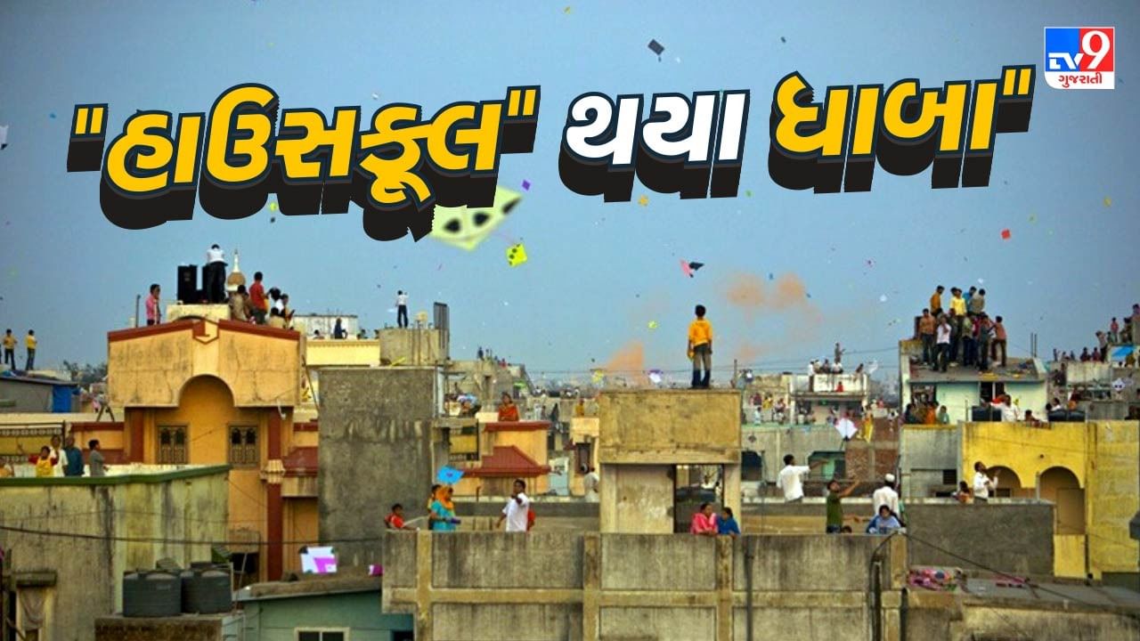 "ટેરેસ ટુરીઝમ"ને પગલે પોળના અનેક ગરીબ અને મધ્યવર્ગના પરિવારને મદદ મળી રહી છે. અને તેમના આખા વર્ષનો અનાજ-પાણીનો ખર્ચો ઉત્તરાયણમાં જ નીકળી જતો હોવાની વાત પણ સામે આવી રહી છે. તો ગત વર્ષની સરખામણીએ આ વર્ષે ધાબા માટેની ઈન્કવાયરીમાં પણ વધારો થયો છે. 