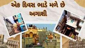 1 દિવસનું અગાશીનું ભાડું એટલું કે સોનાનું બિસ્કીટ આવી જાય 1 દિવસનું અગાશીનું ભાડું એટલું કે સોનાનું બિસ્કીટ આવી જાય