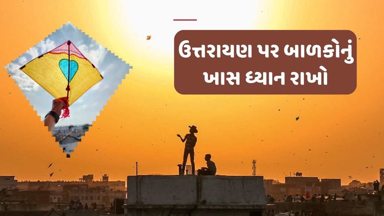 મકરસંક્રાતિનો તેહવાર નવા વર્ષનો પહેલો તહેવાર માનવામાં આવે છે. આ તહેવાર પર પતંગ ઉડાડવાની પણ પરંપરા છે. ઉત્તરાયણના દિવસે આકાશમાં માત્ર પતંગ જ જોવા મળે છે.આ દિવસે માત્ર બાળકો જ નહીં પરંતુ વડીલો પણ પતંગ ઉડાવવામાં ઉત્સાહપૂર્વક ભાગ લે છે.