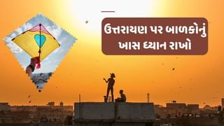 Makar Sankranti 2025 :  પતંગ ઉડાડતી વખતે બાળકોનું ખાસ ધ્યાન રાખો, અપનાવો આ ખાસ બાબતો