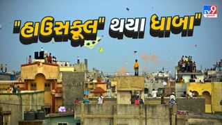 Makar Sankranti 2025 :  ઉત્તરાયણ માટે “હાઉસફૂલ” થયા પોળના ધાબા, જાણો કેટલુ છે ભાડું