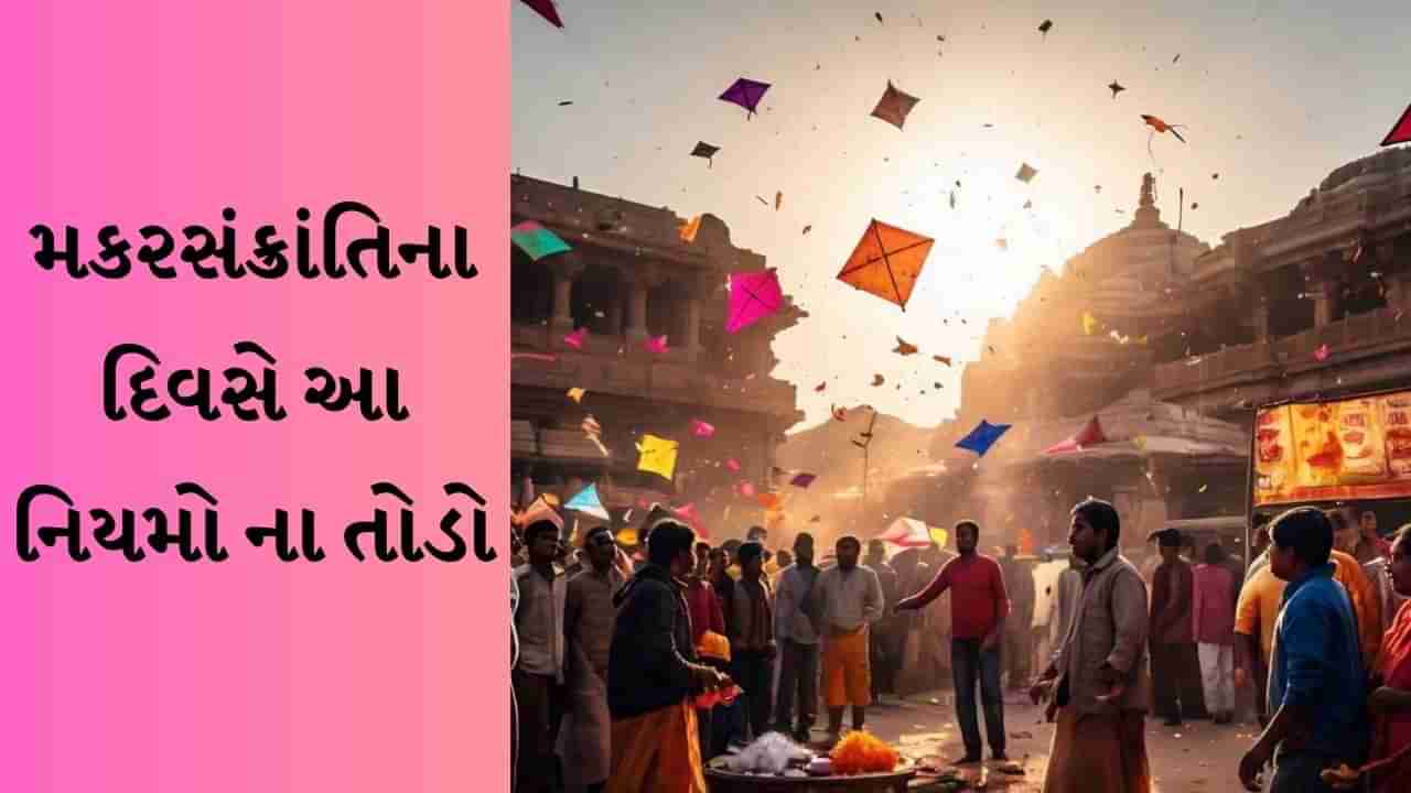 Makar Sankranti 2025 Niyam : મકરસંક્રાંતિના દિવસે ભૂલથી પણ આ કામ ન કરો, થઈ શકે છે મોટું નુકસાન!