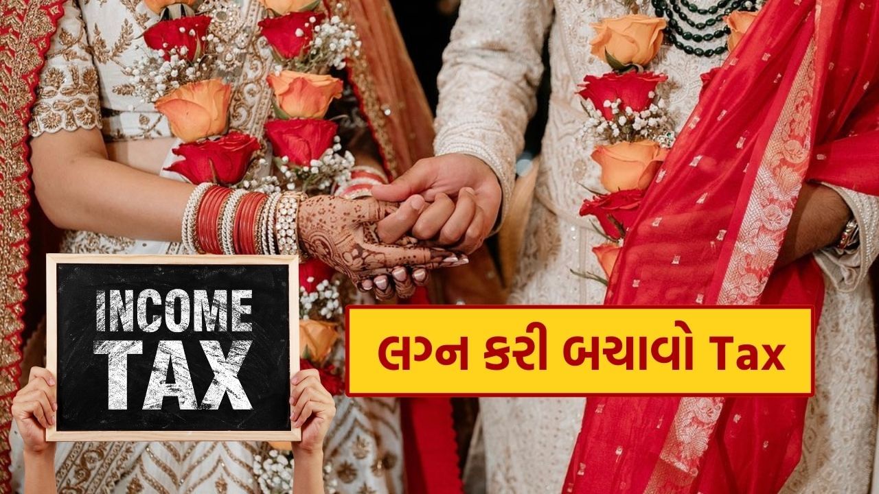 દરરોજ, દેશભરમાં લાખો લોકો લગ્નના બંધનમાં જોડાય છે. સ્વાભાવિક રીતે, ખર્ચ પણ ખૂબ જ વધે છે. જો હું કહું કે લગ્નમાં તમે આવકવેરો બચાવી શકો છો. હા, તમે સાચું સાંભળ્યું. આ 5 પદ્ધતિઓ દ્વારા તમે તમારો આવકવેરો બચાવી શકો છો. ફરી એકવાર લગ્નની મોસમ શરૂ થવાની છે.