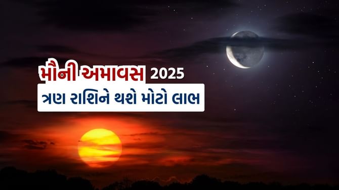 Mauni Amavasya 2025 : 50 વર્ષ પછી મૌની અમાવસ આ 3 રાશિને ફળશે