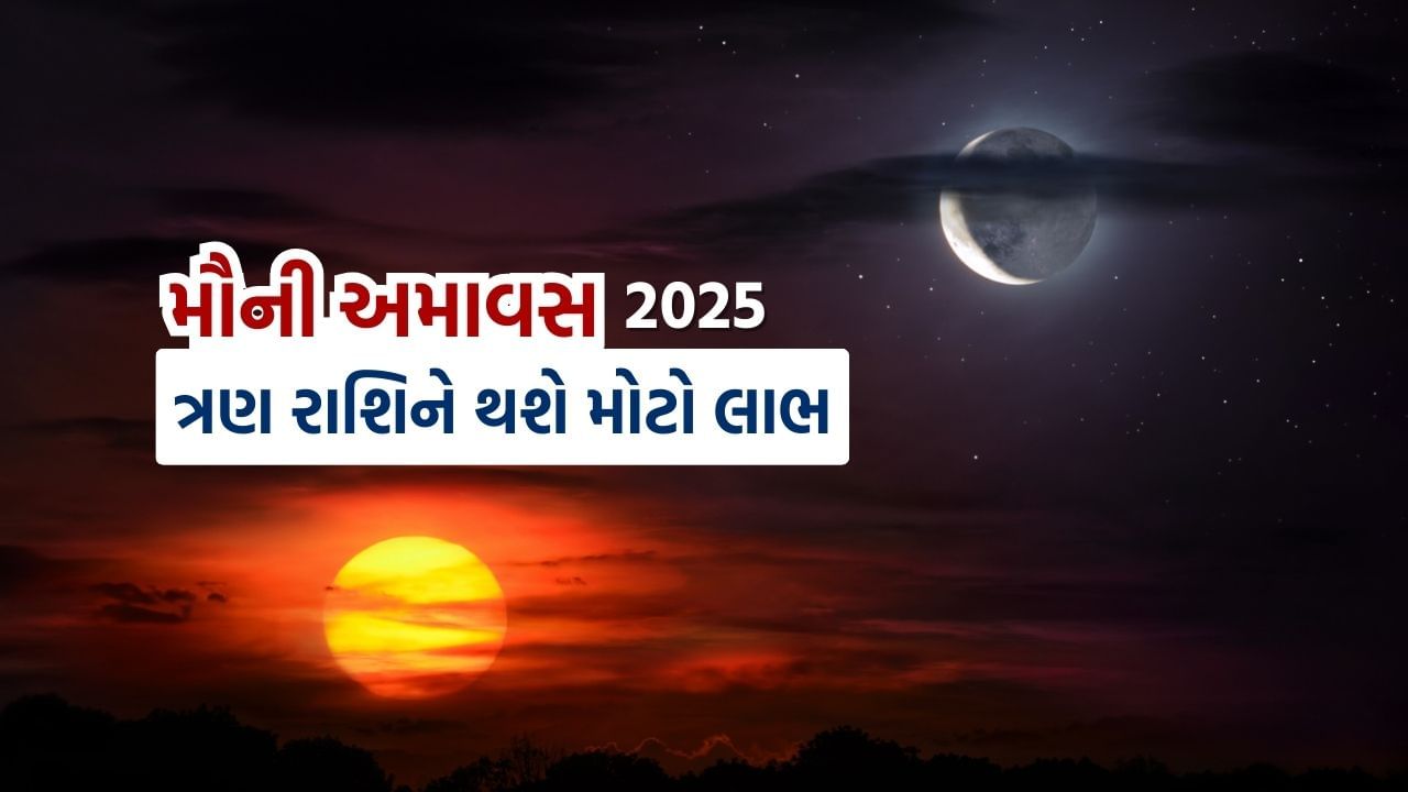 મૌની અમાવસના પર, સૂર્ય, ચંદ્ર અને બુધ મકર રાશિમાં સાથે રહેશે. આ યોગ 50 વર્ષ પછી આવી રહ્યો છે.