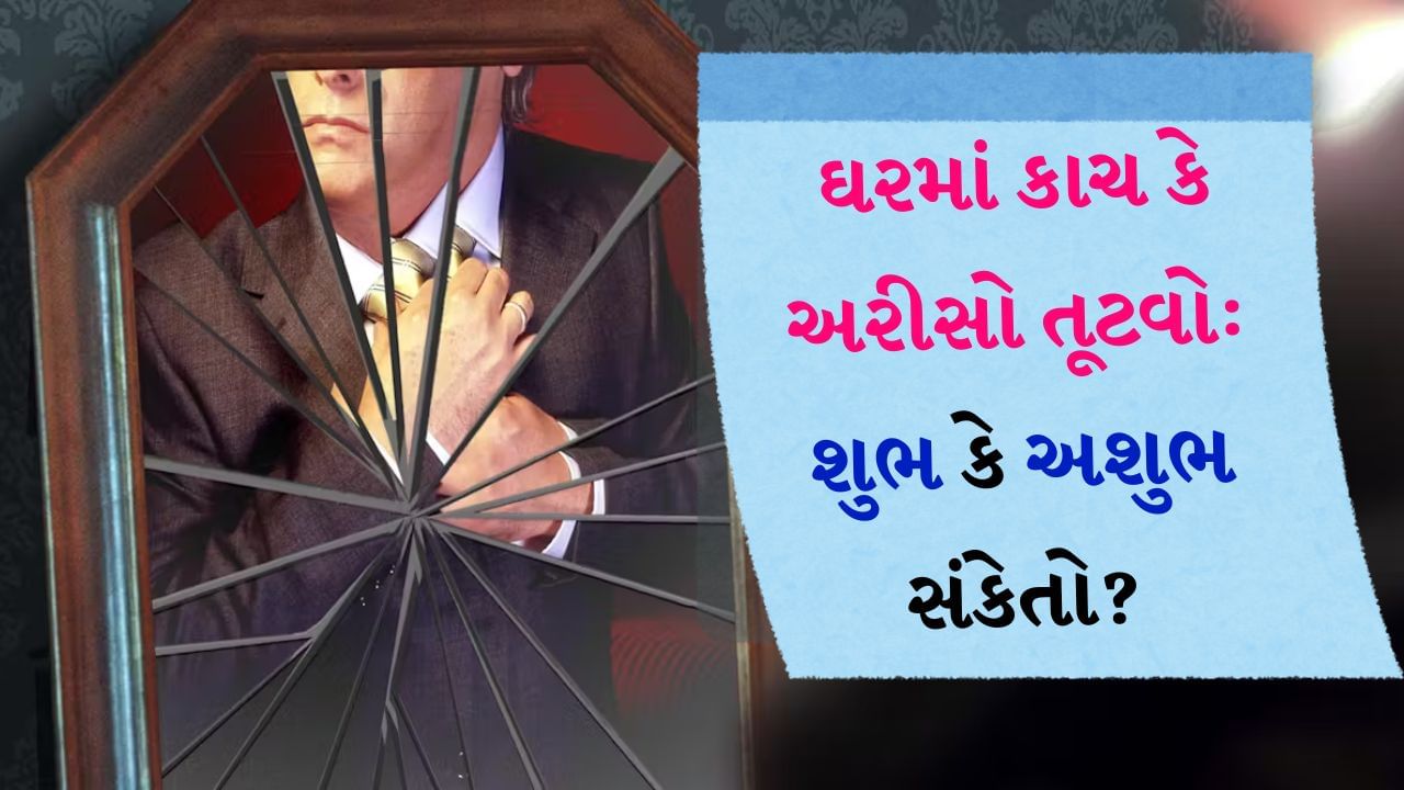 Vastu Shastra : કાચ તૂટવો એ સામાન્ય ઘટના છે પરંતુ માન્યતાઓ અનુસાર કેટલાક લોકો તેને શુભ માને છે તો કેટલાક લોકો તેને અશુભ માને છે. વાસ્તુ અને જ્યોતિષશાસ્ત્રમાં જ કાચ સાથે જોડાયેલા શુભ અને અશુભ સંકેતોને ધ્યાનમાં લેવામાં આવ્યા છે. જો કોઈ શુભ પ્રસંગે અરીસો અથવા કાચની કોઈ વસ્તુ તૂટી જાય છે, તો એવું માનવામાં આવે છે કે કોઈ અશુભ થવાનું છે. તેમજ કાચ તૂટવું પણ કોઈ શુભ ઘટના સૂચવે છે. 
