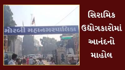 Morbi : મહાનગરપાલિકા બનતા સિરામિક ઉદ્યોગકારોમાં આનંદનો માહોલ, જુઓ Video Morbi : મહાનગરપાલિકા બનતા સિરામિક ઉદ્યોગકારોમાં આનંદનો માહોલ, જુઓ Video