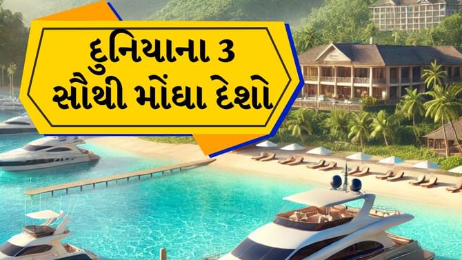 દુનિયાના 3 સૌથી મોંઘા દેશો, ઘરે પપ્પા પાસેથી વધારે રુપિયા માંગવા પડશે