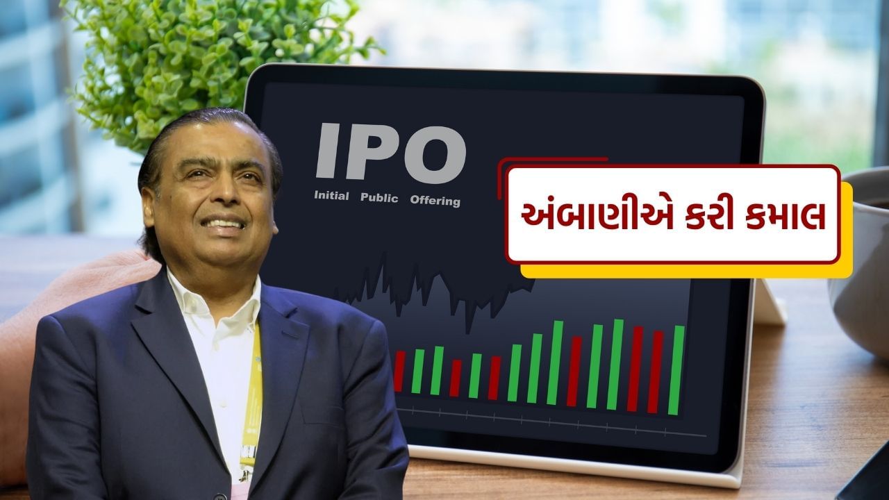 અત્યાર સુધીનો સૌથી મોટો IPO 2025માં આવી શકે છે, આ IPO રિલાયન્સ ઇન્ડસ્ટ્રીઝ લિમિટેડની ટેલિકોમ કંપની રિલાયન્સ Jio તરફથી આવી શકે છે. મીડિયા રિપોર્ટ અનુસાર, રિલાયન્સ Jio નો IPO 35,000 કરોડથી 40,000 કરોડ રૂપિયાની આસપાસ હોઈ શકે છે.