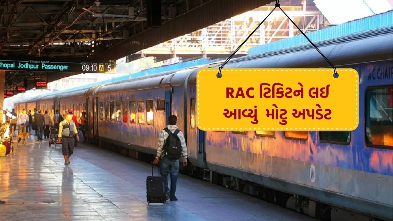 RAC Ticket : ભારતીય રેલવેએ RAC ટિકિટ ધારકોને આપી મોટી ભેટ, હવે તેમને ...