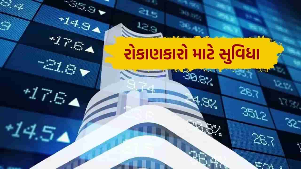 SEBI New Rules : શેરબજારના રોકાણકારો માટે મોટા સમાચાર, ટ્રેડિંગ માટે જમા કરાયેલા પૈસાને લઈ આવ્યું અપડેટ