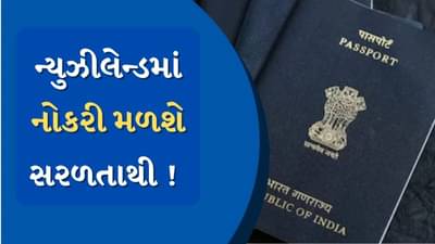 હવે ન્યુઝીલેન્ડમાં નોકરી મેળવવી થશે સરળ, સરકારે વિઝા નિયમમાં કર્યો બદલાવ, જાણો