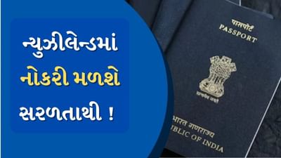હવે ન્યુઝીલેન્ડમાં નોકરી મેળવવી થશે સરળ, સરકારે વિઝા નિયમમાં કર્યો બદલાવ, જાણો