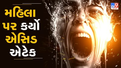 Rajkot : હેવાનીયતની હદ વટી ! સોખડામાં સગાઈ તૂટી જતા યુવકે કર્યો એસિડ એટેક, જુઓ Video Rajkot : હેવાનીયતની હદ વટી ! સોખડામાં સગાઈ તૂટી જતા યુવકે કર્યો એસિડ એટેક, જુઓ Video