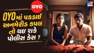 શું અપરિણીત કપલ OYO માં પકડાઈ તો થઇ શકે ધરપકડ ? જાણો શું કહે છે કાયદો