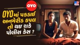 શું અપરિણીત કપલ OYO માં પકડાઈ તો થઇ શકે ધરપકડ ? શું અપરિણીત કપલ OYO માં પકડાઈ તો થઇ શકે ધરપકડ ?