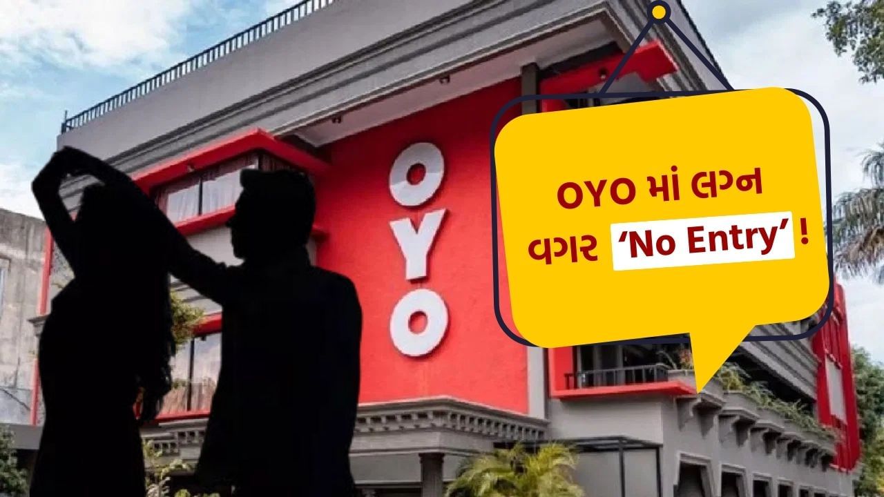 OYO ની મદદથી, ભારતના કોઈપણ શહેરમાં સસ્તી હોટેલ શોધવી અને ત્યાં રોકાવું સરળ બની ગયું છે. પરંતુ કંપનીએ નવા વર્ષ 2025માં પોતાના નિયમોમાં મોટો ફેરફાર કર્યો છે, અને અપરિણીત યુગલોના પ્રવેશ પર પ્રતિબંધ લગાવવાનો નિર્ણય કર્યો છે. અત્યાર સુધી ઓયોમાં કપલ્સ સરળતાથી રૂમ મેળવી શકતા હતા, પરંતુ કંપનીએ હવે તેના પર પ્રતિબંધ લગાવી દીધો છે. 