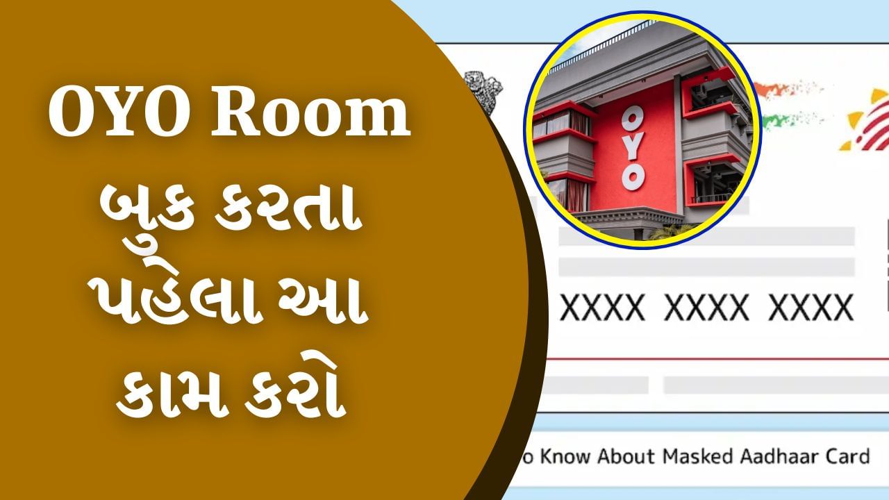 જ્યારે પણ તમે OYO રૂમ અથવા હોટેલમાં જાઓ છો, ત્યારે ચેક-ઈન દરમિયાન તમારી પાસે આધાર કાર્ડ માંગવામાં આવે છે. આવી સ્થિતિમાં તમે વેરિફિકેશન માટે મૂળ આધાર કાર્ડની નકલ અથવા ફોટો મોકલો છો. પરંતુ તમારું આ પગલું તમારા માટે મુશ્કેલી ઉભી કરી શકે છે. જેના કારણે તમારો અંગત ડેટા ચોરાઈ શકે છે. તમારું ખાતું ખાલી થઈ શકે છે. તમારે ક્યાંય પણ તમારું આધાર કાર્ડ આપતા પહેલા 10 વાર વિચારવું જોઈએ. તેનાથી બચવા માટે તમારે આવા સ્થળોએ તમારા માસ્ક કરેલા આધાર કાર્ડનો ઉપયોગ કરવો જોઈએ. ચાલો તમને જણાવીએ કે માસ્ક કરેલ આધાર કાર્ડ શું છે અને તમે તેને કેવી રીતે બનાવી શકો છો.
