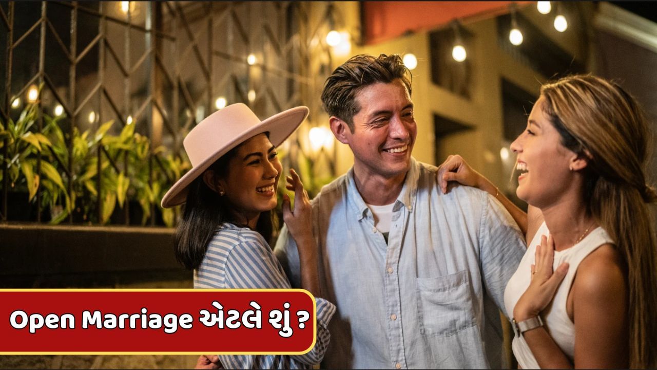 લગ્ન પછી પણ અનુભવી રહ્યા છો નવા જીવનસાથીની જરૂરિયાત ! જાણો ભારતમાં કેમ વધી રહ્યો છે Open Marriage ટ્રેન્ડ