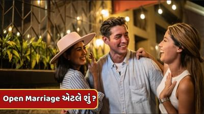 લગ્ન પછી પણ અનુભવી રહ્યા છો નવા જીવનસાથીની જરૂરિયાત ! જાણો ભારતમાં કેમ વધી રહ્યો છે Open Marriage ટ્રેન્ડ