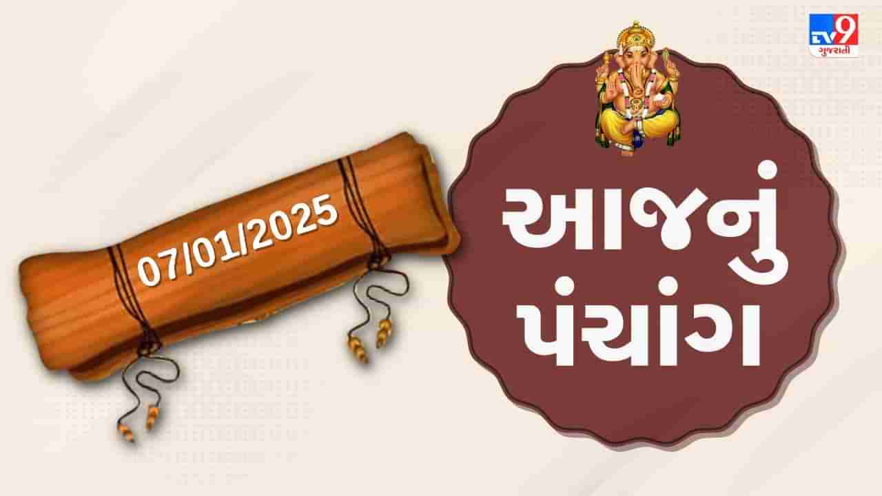 7 january પંચાંગ : આજે પોષ સુદ આઠમ,7 જાન્યુઆરી અને મંગળવારના પંચાંગની મેળવો સંપૂર્ણ જાણકારી