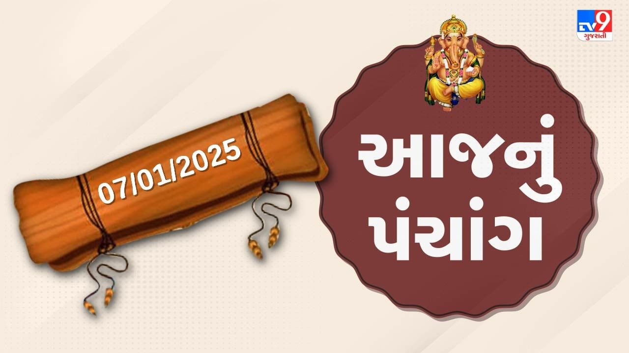 7 january પંચાંગ : આજે પોષ સુદ આઠમ,7 જાન્યુઆરી અને મંગળવારના પંચાંગની મેળવો સંપૂર્ણ જાણકારી