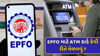 EPFO માટે ATM કાર્ડ કેવી રીતે મેળવવું ? જાણો એક સાથે કેટલી રકમ ઉપાડી શકાશે ?