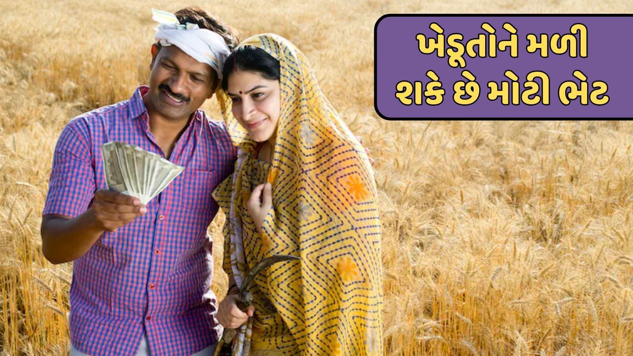 દેશની અડધાથી વધુ વસ્તી ખેતી પર પોતાનું ગુજરાન ચલાવે છે. સરકાર ખેડૂતોના હિતોનું ખાસ ધ્યાન રાખે છે. આજે પણ દેશમાં એવા ઘણા ખેડૂતો છે. જેઓ ખેતી દ્વારા મોટી આવક મેળવી શકતા નથી.