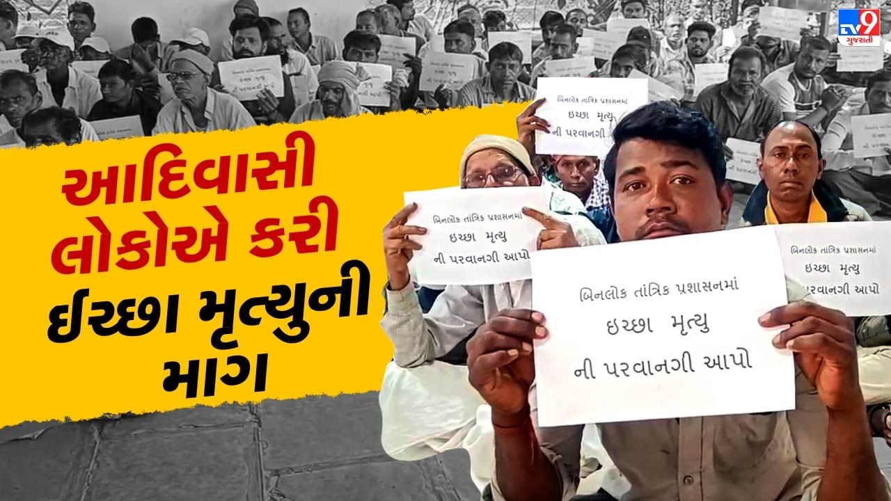 Panchmahal : ગોધરામાં 200થી વધારે આદિવાસી લોકોએ કરી ઈચ્છા મૃત્યુની માગ ,જાણો શું છે કારણ, જુઓ Video