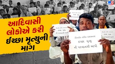 Panchmahal : ગોધરામાં 200થી વધારે આદિવાસી લોકોએ કરી ઈચ્છા મૃત્યુની માગ ,જાણો શું છે કારણ, જુઓ Video Panchmahal : ગોધરામાં 200થી વધારે આદિવાસી લોકોએ કરી ઈચ્છા મૃત્યુની માગ ,જાણો શું છે કારણ, જુઓ Video