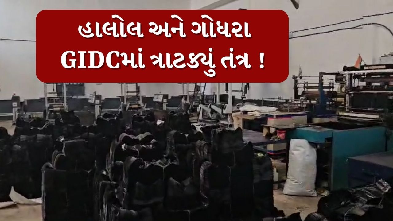 Panchmahal : હાલોલ અને ગોધરામાં પ્રતિબંધીત પ્લાસ્ટિકનું ઉત્પાદન કરનાર એકમ પર તવાઈ, હજારો કિલો જથ્થો જપ્ત કર્યો, જુઓ Video