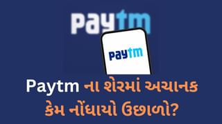 Paytm ના શેર કેમ આવ્યો ઉછાળો? બ્રોકરેજ ફર્મે આપ્યો ટાર્ગેટ