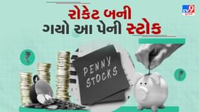 Penny stock :સ્ટોક માર્કેટમાં ડામાડોળ વચ્ચે રોકટ ગતિએ ઉછળ્યો આ શેર Penny stock :સ્ટોક માર્કેટમાં ડામાડોળ વચ્ચે રોકટ ગતિએ ઉછળ્યો આ શેર