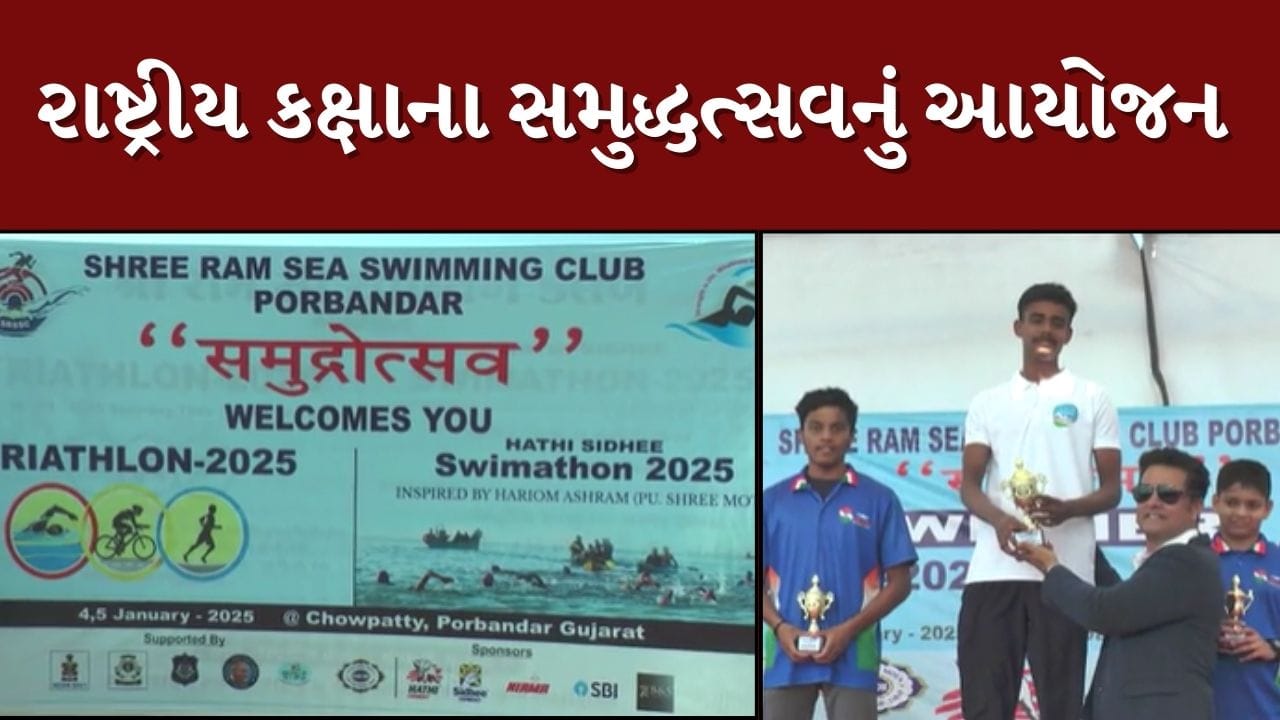Porbandar : રાષ્ટ્રીય કક્ષાના સમુદ્ધત્સવનું કરાયું આયોજન, 49 જેટલા પેરા સ્વીમરો જોડાયા, જુઓ Video Porbandar : રાષ્ટ્રીય કક્ષાના સમુદ્ધત્સવનું કરાયું આયોજન, 49 જેટલા પેરા સ્વીમરો જોડાયા, જુઓ Video