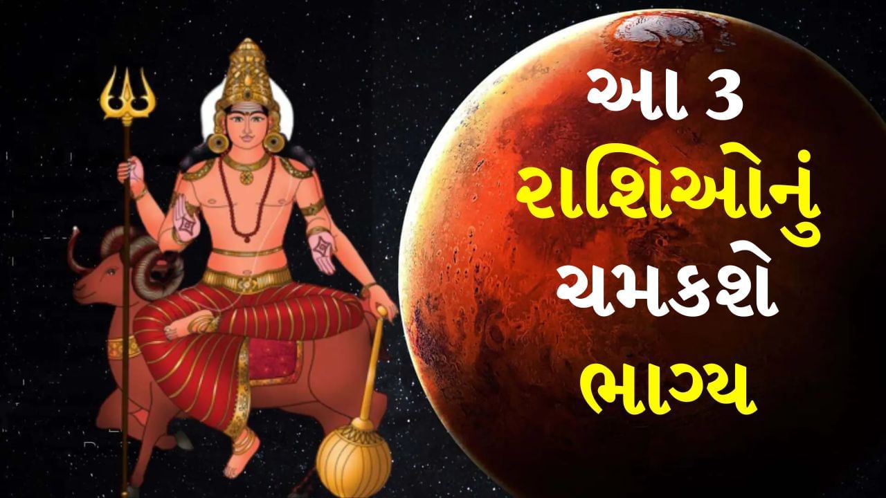 Mangal Gochar in Pushya Nakshatra : જ્યોતિષ શાસ્ત્ર અનુસાર ચોક્કસ સમય પછી દરેક ગ્રહ પોતાની રાશિ અને નક્ષત્ર બદલે છે. ગ્રહોની રાશિ અને નક્ષત્રોમાં પરિવર્તનની અસર તમામ 12 રાશિના લોકો પર પડે છે. હવે મંગળ ગ્રહનું નક્ષત્ર બદલાવા જઈ રહ્યું છે. ગ્રહોનો સેનાપતિ મંગળ 50 વર્ષ પછી શનિ નક્ષત્રમાં પ્રવેશ કરવા જઈ રહ્યો છે.
