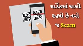 નવો QR કોડ સ્કેમ : ક્વિશિંગ છેતરપિંડીથી પોતાનો બચાવ કરો નવો QR કોડ સ્કેમ : ક્વિશિંગ છેતરપિંડીથી પોતાનો બચાવ કરો