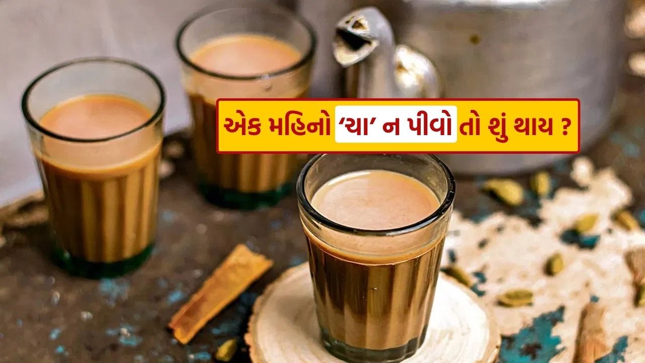 એક મહિના માટે ચા છોડી દેવી એ ખરેખર એક મોટો પડકાર છે. પરંતુ તમારા સ્વાસ્થ્ય માટે, તમે મજબૂત મન વિકસાવીને આ કરી શકો છો. ચામાં ખાંડનું પ્રમાણ વધુ હોય છે. આનાથી કેલરી વધે છે. પણ જો તમે ચા પીવાનું છોડી દેશો તો વજન ઘટતું જોવા મળશે. આરોગ્ય નિષ્ણાતોના મતે, ચામાં ખાંડનું પ્રમાણ વધુ હોય છે, જે પાચનતંત્રને નુકસાન પહોંચાડે છે. જો તમે એક મહિના માટે મીઠી ચા પીવાનું બંધ કરશો તો તમારું પાચન સુધરશે.