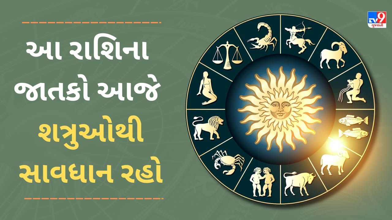 19 January રાશિફળ વીડિયો: આ 4 રાશિના જાતકોને આજે શત્રુઓથી સાવધાન રહે, જાણો અન્ય રાશિના જાતકોનો દિવસ