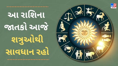 19 January રાશિફળ વીડિયો: આ 4 રાશિના જાતકોને આજે શત્રુઓથી સાવધાન રહે, જાણો અન્ય રાશિના જાતકોનો દિવસ 19 January રાશિફળ વીડિયો: આ 4 રાશિના જાતકોને આજે શત્રુઓથી સાવધાન રહે, જાણો અન્ય રાશિના જાતકોનો દિવસ