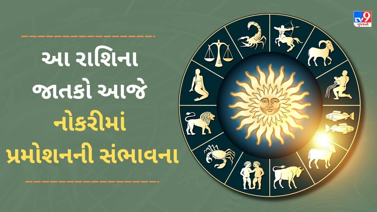 31 January રાશિફળ વીડિયો: આ 5 રાશિના જાતકોને આજે નોકરીમાં પ્રમોશનના સંકેત મળશે, જાણો અહીં