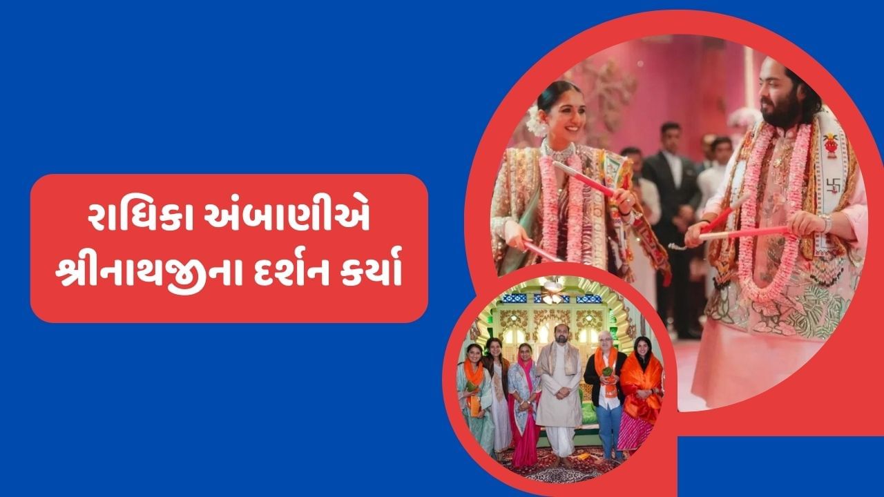 અંબાણી પરિવાર હાલમાં બોલિવુડ સ્ટારથી પણ વધારે ચર્ચામાં રહે છે. નીતા અંબાણીથી લઈ નાની વહુ અને દીકરી ઈશા સુધી ટુંકમાં અંબાણી પરિવારની મહિલાઓ ચર્ચામાં રહે છે. તેમાં પણ સૌથી વધારે ચર્ચા અંબાણી પરિવારની નાની વહુ રાધિકા મર્ચન્ટની થતી હોય છે.