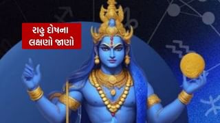 Rahu Dosh Signs : રાહુ દોષ છે કે નહીં તે કેવી રીતે જાણી શકાય?